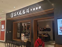 -吕氏疙瘩汤·新鲁菜(济南万象城店)