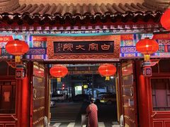 -白家大院·王府宫廷菜(苏州街店)