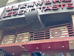 -滇道云南特色料理(康定路店)