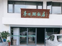 门面-亭下湖饭店(康岭店)