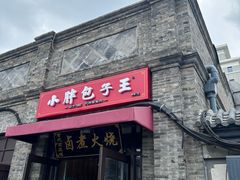 -小胖包子王(阜成门内店)