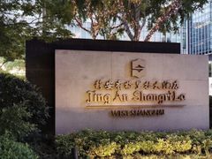 -上海静安香格里拉大酒店