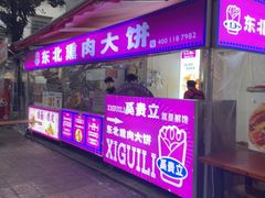 -东北熏肉大饼(后湖店)