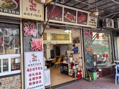 -福合埕牛肉丸(福平路店)