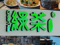 -绿茶餐厅(成都大悦城店)