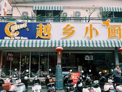 -越乡小厨(侨港店)