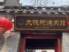 -大槐树烤肉馆
