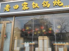 -老田家铁锅炖(延庆店)