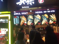 门面-真味烧烤(解放碑店)