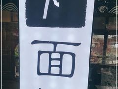 -下面馆