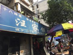 -汪家馄饨(集庆路店)
