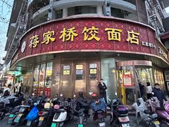 -蒋家桥饺面店(东关街店)