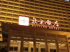 IMG_0511-北京饭店