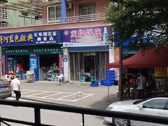 -笑红饭庄