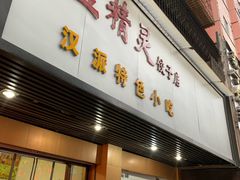 门面-蓝精灵饺子店