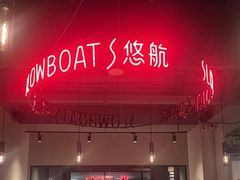 -悠航SLOWBOAT(三里屯店)