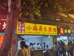 -小路易生煎馆(前进五路店)