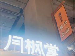 -月枫堂(长春这有山店)