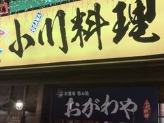 门面-小川洋风料理(街道口店)