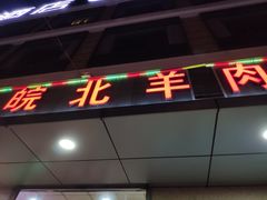 -皖北羊肉汤牛肉汤