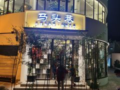 门面-马头巷·食景园(苏州总店)