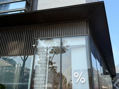 -% Arabica阿拉比卡咖啡(深圳湾万象城店)