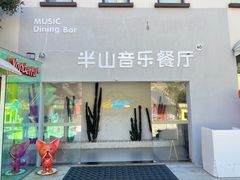 -半山湖景小厨(抚仙湖太阳山小镇店)