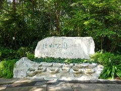 -成都市活水公园