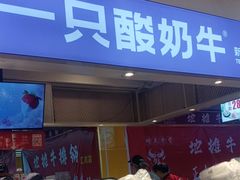 -一只酸奶牛(海珠美食街店)