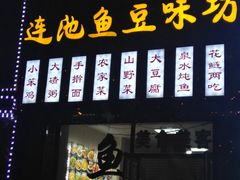 门面-连池鱼豆味坊(风景区店)