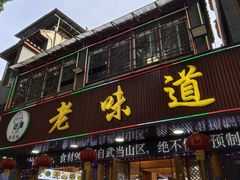 -老味道1992(武当山店)