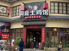 -洞庭土菜馆(天河北总店)