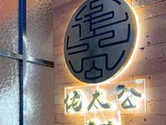 -佬太公海鸭·海鲜大排档(上海总店)