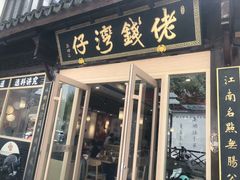 -佬钱湾仔(衣裳街店)