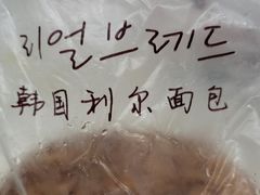 -韩国利尔面包(桂林路店)