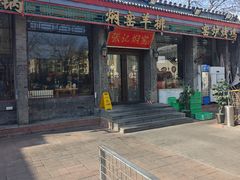 -张记焖窑·十五年专注焖烤(雍和宫店)