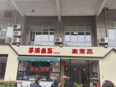 -茅溪菜·家宴(上品拾陆店)