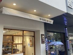 -0+1·手作面包(新北店)