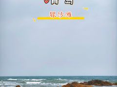 -青岛银沙滩
