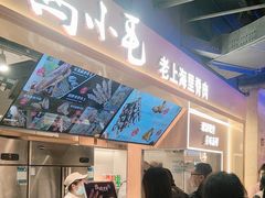 -马小毛老上海里脊肉(南翔印象城店)