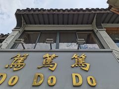 门面-笃笃笃糖粥(十全街店)