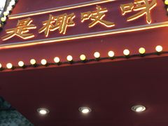 门面-是椰吱呀(工联店)