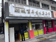 -湘城老大房麻饼(城中路店)