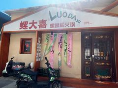 -螺大喜螺蛳粉火锅(雍和宫店)
