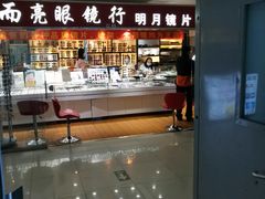 -北京舒而亮眼镜(潘家园店)