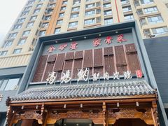 -高玛纳驴肉火烧(一世界店)
