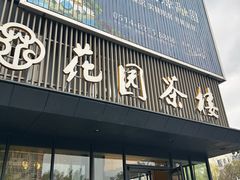 -花园茶楼(兴城西路店)