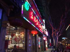 -东北农家小院(定西路店)