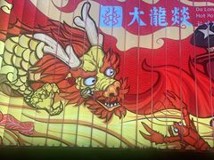 -大龙燚火锅(天安云谷店)