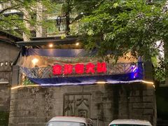 -安胖老火锅(两路口店)